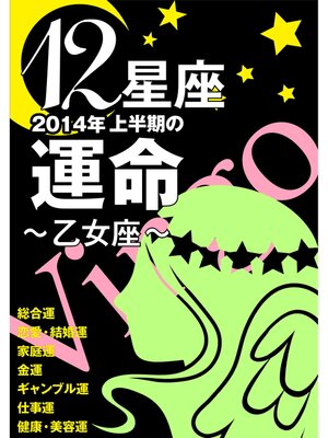 cover image of 12星座2014年上半期の運命～乙女座～